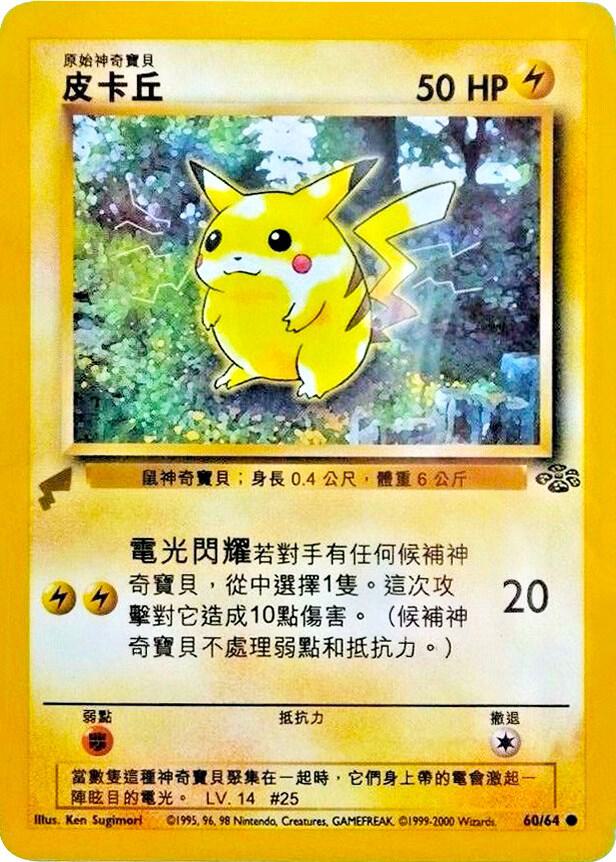Pikachu Jungle 60 (Pikachu World Collection Promos) 